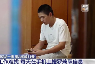 诈骗园18岁高中生获救，他在缅北经历了什么？