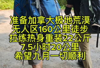 两位多伦多华人完成10天巴芬岛极地无人区140公里徒步穿越