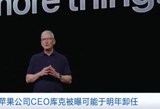 重磅！库克被曝不当苹果CEO了