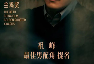 金鸡奖紧急除名祖峰！男配和编剧也取消 网友曝：片方出事了