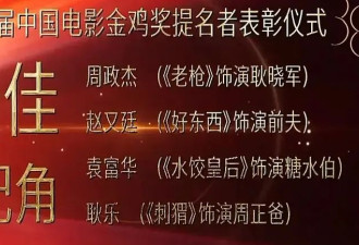 金鸡奖紧急除名祖峰！男配和编剧也取消 网友曝：片方出事了