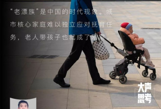 中国1000万“老漂族”的“心甘”和“委屈”