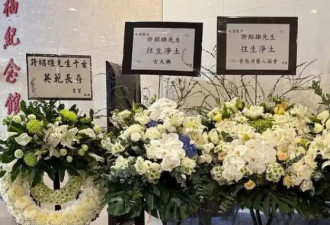 许绍雄追悼会今日举行 亲友以捐款代替赠送花篮