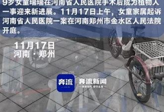 9岁女童术后成植物人,家属起诉河南省人民医院索赔250万