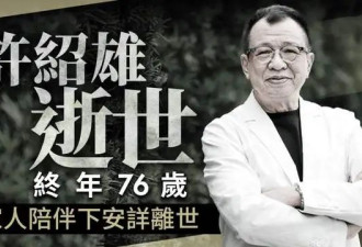许绍雄灵堂藏有泪点！佘诗曼送别,女儿曝生前遗憾