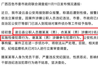 被两位干部施暴两次 官方通报炸裂全网