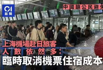 上海机场赴日旅客仍很多：临时改动成本太高