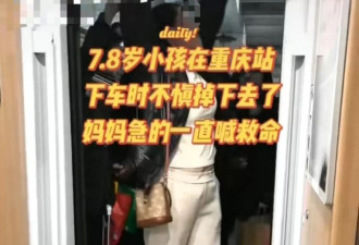 重庆北站一小孩下车时掉入缝隙，妈妈跪地求救……