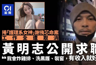 黄明志求职：我会炸鸡排洗黑锅装窗 有收入就好