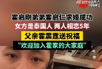 霍启仁玉龙雪山办婚礼 霍震霆朱玲玲现身