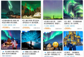 北欧极光游，价格被国产平替从3万打到3千
