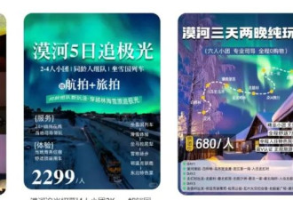 北欧极光游，价格被国产平替从3万打到3千