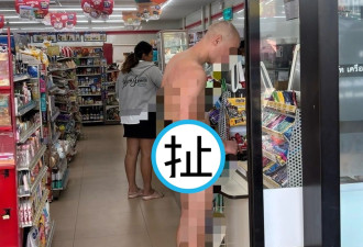 洋男全裸购物手握下体 泰国乡民见状脸吓歪