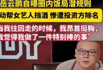 他揭中国娱乐圈潜规则 大佬“恶心行径”曝光