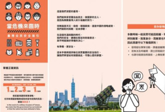 台湾开始向全民发送新版民防手册