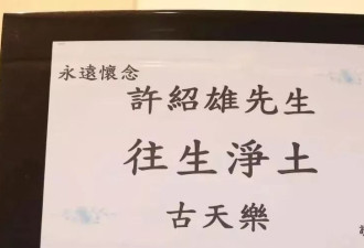 许绍雄追悼会:佘诗曼黄宗泽现身面色憔悴,成龙古天乐送花圈