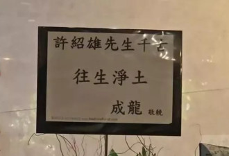 许绍雄追悼会:佘诗曼黄宗泽现身面色憔悴,成龙古天乐送花圈