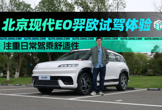 注重日常驾乘舒适性 北京现代EO羿欧试驾体验