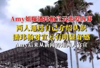 网红曝潘玮柏宣云恋爱内幕，宣云说喜欢潘玮柏，Amy为她创造机会