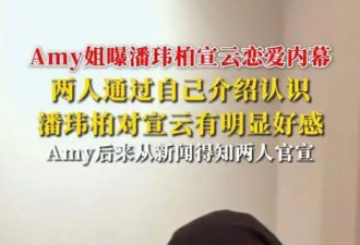 网红曝潘玮柏宣云恋爱内幕，宣云说喜欢潘玮柏，Amy为她创造机会