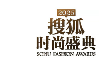 向心而行 2025搜狐时尚盛典即将启幕