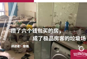 攒了六个钱包买的房，成了极品房客的垃圾场