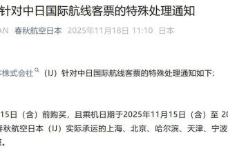 日本一航司跟进免费退赴日机票政策,有乘客已申请