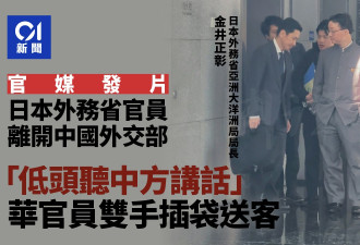 官媒发片：华官员双手插袋 日官员低头听其讲话