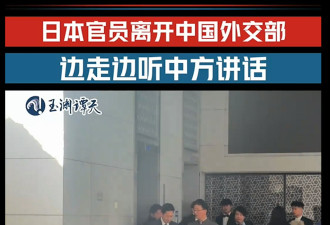 官媒发片：华官员双手插袋 日官员低头听其讲话
