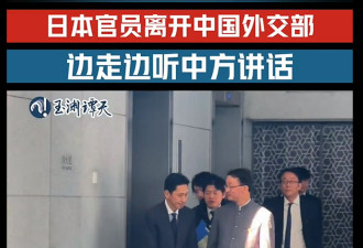 官媒发片：华官员双手插袋 日官员低头听其讲话