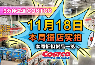 11月18日多伦多Costco黑五预热！全龄保健品折扣 这个手套你买吗