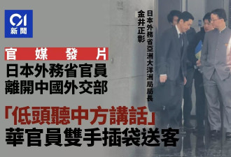 中日会晤：中方官员双手插兜送客 日方低头听训…