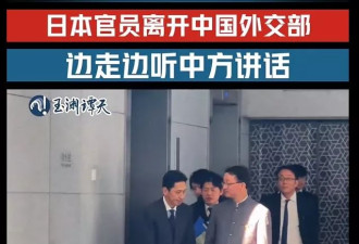 中日会晤：中方官员双手插兜送客 日方低头听训…