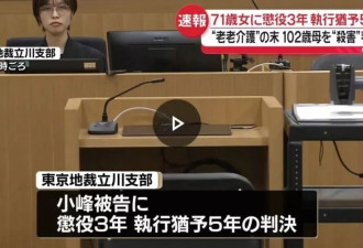 日本71岁女儿杀死102岁母亲震惊全国 "我太累了"