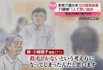 日本71岁女儿杀死102岁母亲震惊全国 "我太累了"