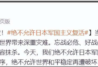 众星转发“日本忘战必危”!张馨予:勿忘历史教训