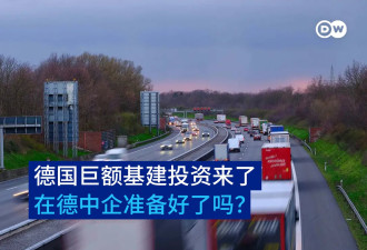 德国巨额基建投资来了，在德中企准备好了吗？