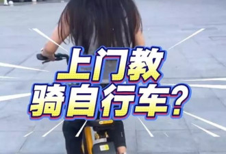 上海一研究生上门教骑自行车，每次收费几百