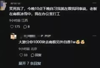 俞敏洪在南极享受阳光，他的员工却在忍受黑暗