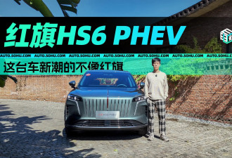 摘掉传统帽子就靠他 红旗HS6 PHEV试驾体验