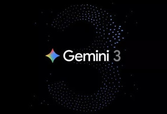 谷歌全新AI模型Gemini 3发布：宣称"全球最智能模型"