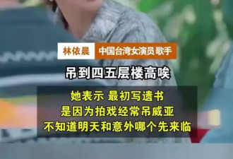 林依晨曾自曝20岁开始写遗书：那时候非常多吊威亚的戏，很危险