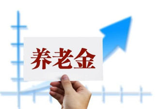 这样做，  退休金能多点