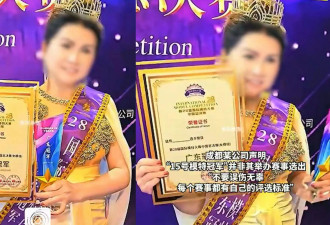 模特大赛“丰腴大妈夺冠” 网民热议 疑是赞助商老板娘