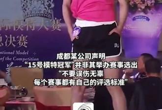模特大赛“丰腴大妈夺冠” 网民热议 疑是赞助商老板娘