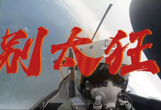 解放军发MV 放话：敌人都别太狂 最好乖乖举手投降…