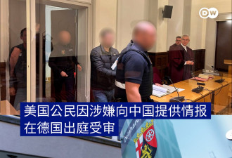 美国公民涉嫌为中国提供情报 在德国出庭受审