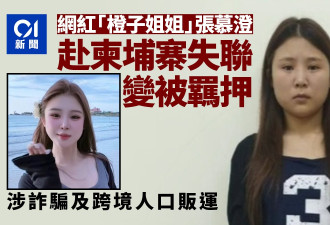 内地网红柬埔寨失联 证实涉诈骗与人口贩运被捕