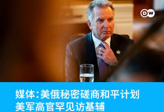美俄秘密磋商28点和平计划 美军高官罕见访基辅