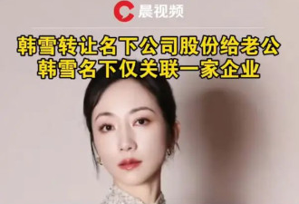 韩雪转让名下公司股份给老公！二人已无共同关联公司